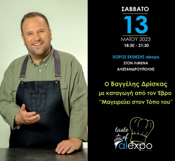 Ο Βαγγέλης Δρίσκας θα βρίσκεται στην 19η Διεθνή Εμπορική Έκθεση Alexpo2023 